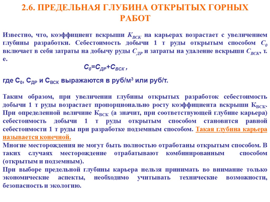 2.6. ПРЕДЕЛЬНАЯ ГЛУБИНА ОТКРЫТЫХ ГОРНЫХ РАБОТ Известно, что, коэффициент вскрыши КВСК на карьерах возрастает